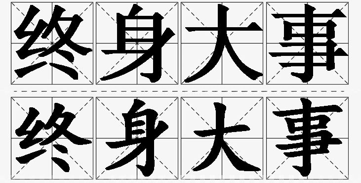 终身大事的意思解释_造句_近义词_反义词_成语故事 终身大事的意思解释,终身大事造句,终身大事近义词,终身大事反义词,终身大事成语故事