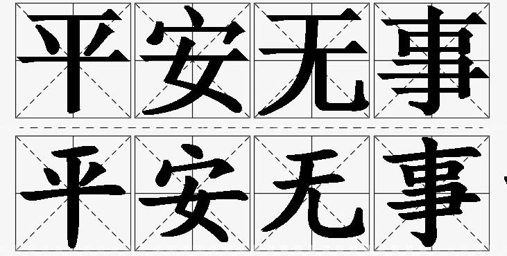 平安无事的意思解释_造句_近义词_反义词_成语故事 平安无事的意思解释,平安无事造句,平安无事近义词,平安无事反义词,平安无事成语故事
