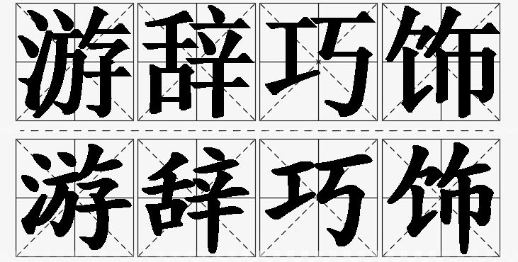 游辞巧饰的意思解释_造句_近义词_反义词_成语故事 游辞巧饰的意思解释,游辞巧饰造句,游辞巧饰近义词,游辞巧饰反义词,游辞巧饰成语故事