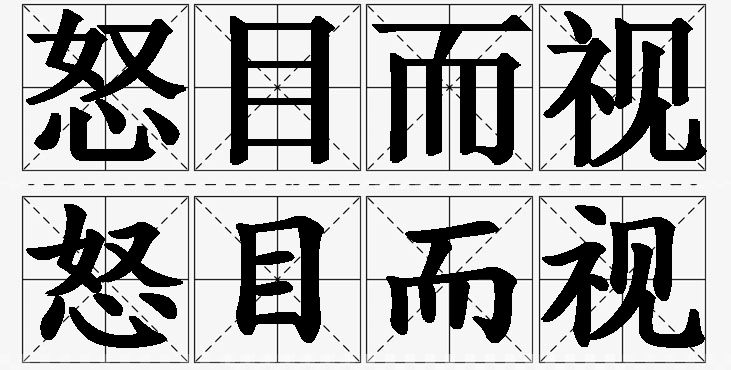 怒目而视的意思解释,怒目而视造句,怒目而视近义词,怒目而视反义词,怒目而视成语故事