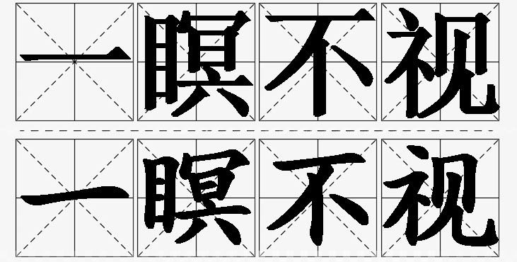 一瞑不视的意思解释_造句_近义词_反义词_成语故事 一瞑不视的意思解释,一瞑不视造句,一瞑不视近义词,一瞑不视反义词,一瞑不视成语故事