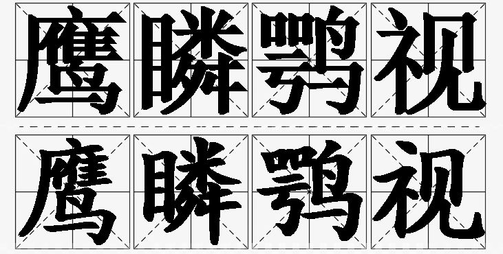 鹰瞵鹗视的意思解释,鹰瞵鹗视造句,鹰瞵鹗视近义词,鹰瞵鹗视反义词,鹰瞵鹗视成语故事