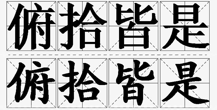 俯拾皆是的意思解释,俯拾皆是造句,俯拾皆是近义词,俯拾皆是反义词,俯拾皆是成语故事