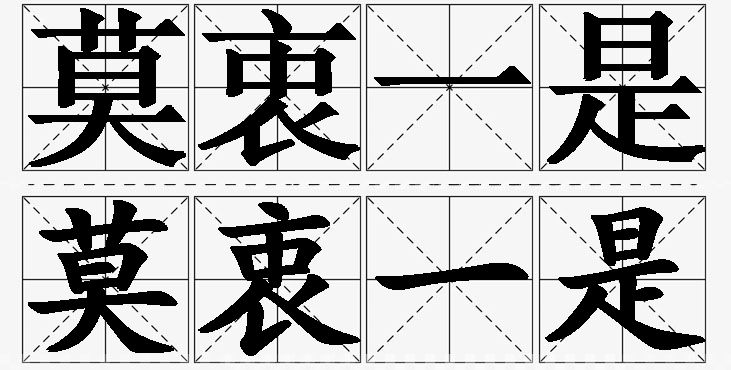 莫衷一是的意思解释_造句_近义词_反义词_成语故事 莫衷一是的意思解释,莫衷一是造句,莫衷一是近义词,莫衷一是反义词,莫衷一是成语故事