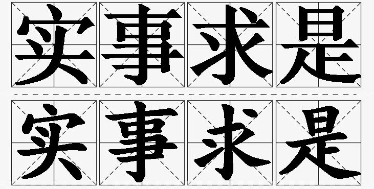 实事求是的意思解释_造句_近义词_反义词_成语故事 实事求是的意思解释,实事求是造句,实事求是近义词,实事求是反义词,实事求是成语故事