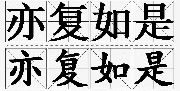 亦复如是的意思解释,亦复如是造句,亦复如是近义词,亦复如是反义词,亦复如是成语故事