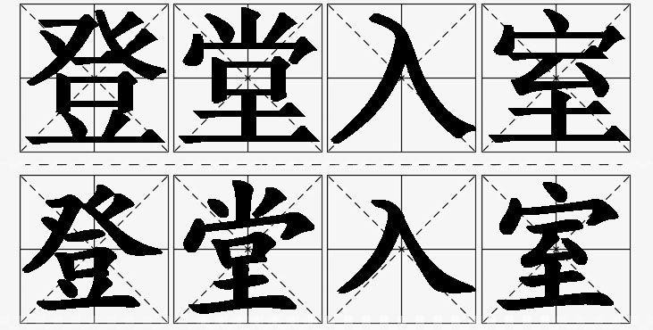 登堂入室的意思解释_造句_近义词_反义词_成语故事 登堂入室的意思解释,登堂入室造句,登堂入室近义词,登堂入室反义词,登堂入室成语故事