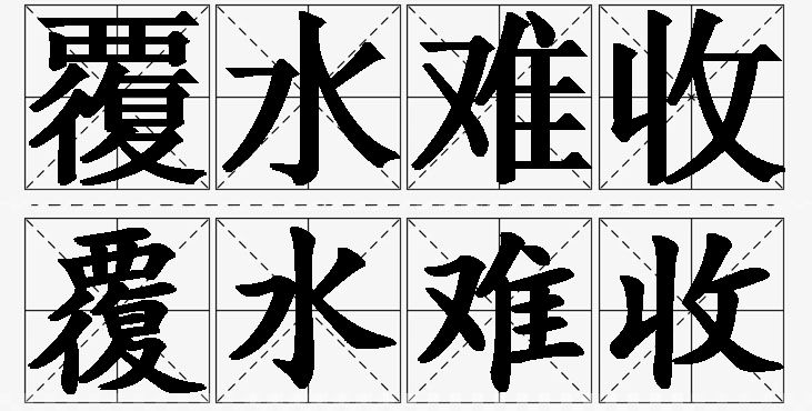 覆水难收的意思解释_造句_近义词_反义词_成语故事 覆水难收的意思解释,覆水难收造句,覆水难收近义词,覆水难收反义词,覆水难收成语故事