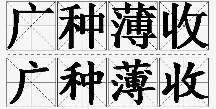 广种薄收的意思解释,广种薄收造句,广种薄收近义词,广种薄收反义词,广种薄收成语故事