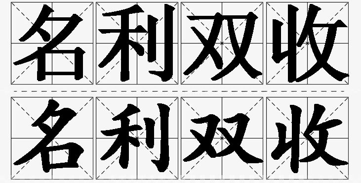 名利双收的意思解释_造句_近义词_反义词_成语故事 名利双收的意思解释,名利双收造句,名利双收近义词,名利双收反义词,名利双收成语故事