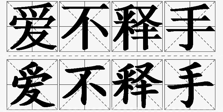 爱不释手的意思解释,爱不释手造句,爱不释手近义词,爱不释手反义词,爱不释手成语故事
