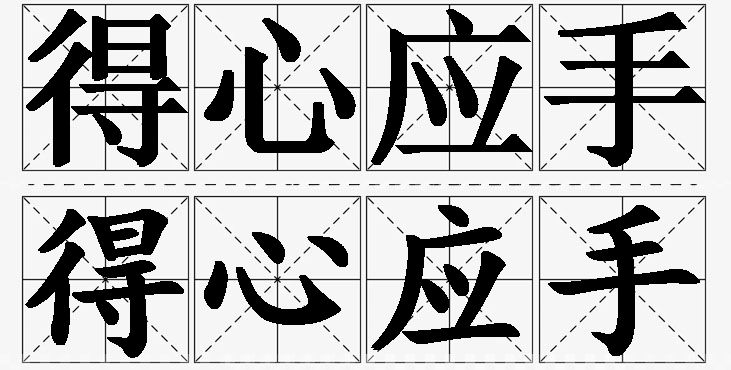 得心应手的意思解释,得心应手造句,得心应手近义词,得心应手反义词,得心应手成语故事