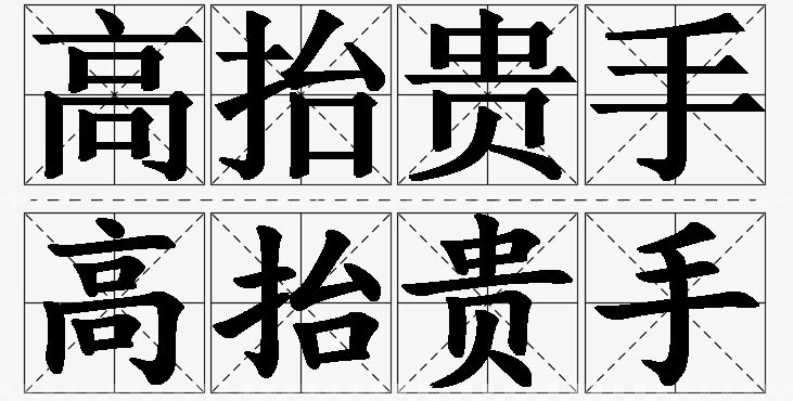 高抬贵手的意思解释_造句_近义词_反义词_成语故事 高抬贵手的意思解释,高抬贵手造句,高抬贵手近义词,高抬贵手反义词,高抬贵手成语故事