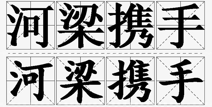 河梁携手的意思解释_造句_近义词_反义词_成语故事 河梁携手的意思解释,河梁携手造句,河梁携手近义词,河梁携手反义词,河梁携手成语故事