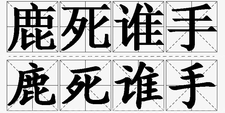 鹿死谁手的意思解释_造句_近义词_反义词_成语故事 鹿死谁手的意思解释,鹿死谁手造句,鹿死谁手近义词,鹿死谁手反义词,鹿死谁手成语故事