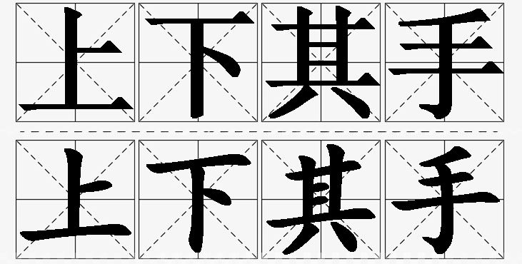 上下其手的意思解释_造句_近义词_反义词_成语故事 上下其手的意思解释,上下其手造句,上下其手近义词,上下其手反义词,上下其手成语故事