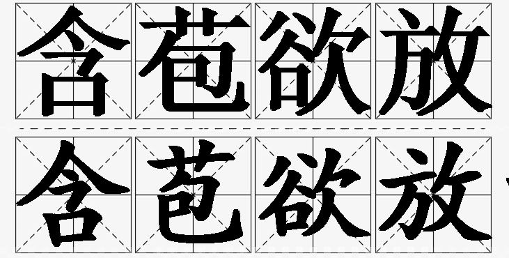 含苞欲放的意思解释_造句_近义词_反义词_成语故事 含苞欲放的意思解释,含苞欲放造句,含苞欲放近义词,含苞欲放反义词,含苞欲放成语故事