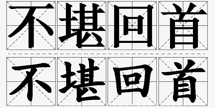 不堪回首的意思解释_造句_近义词_反义词_成语故事 不堪回首的意思解释,不堪回首造句,不堪回首近义词,不堪回首反义词,不堪回首成语故事