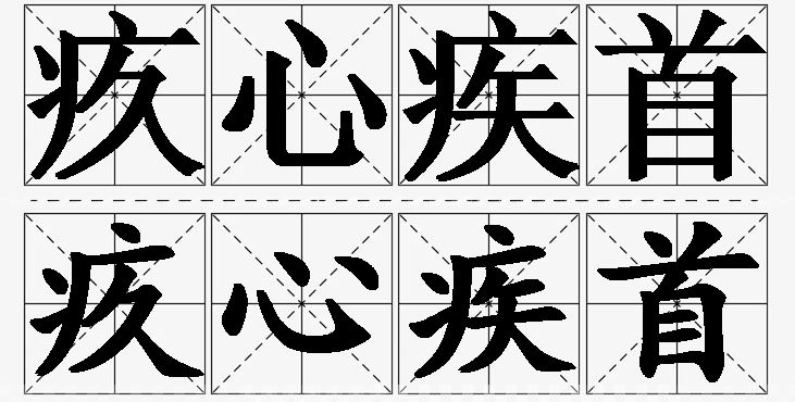 疚心疾首的意思解释_造句_近义词_反义词_成语故事 疚心疾首的意思解释,疚心疾首造句,疚心疾首近义词,疚心疾首反义词,疚心疾首成语故事