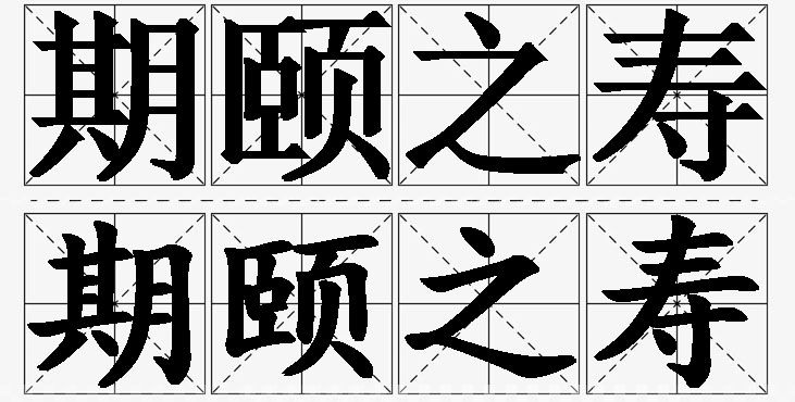 期颐之寿的意思解释,期颐之寿造句,期颐之寿近义词,期颐之寿反义词,期颐之寿成语故事