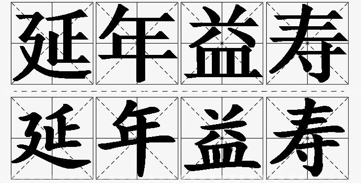 延年益寿的意思解释_造句_近义词_反义词_成语故事 延年益寿的意思解释,延年益寿造句,延年益寿近义词,延年益寿反义词,延年益寿成语故事