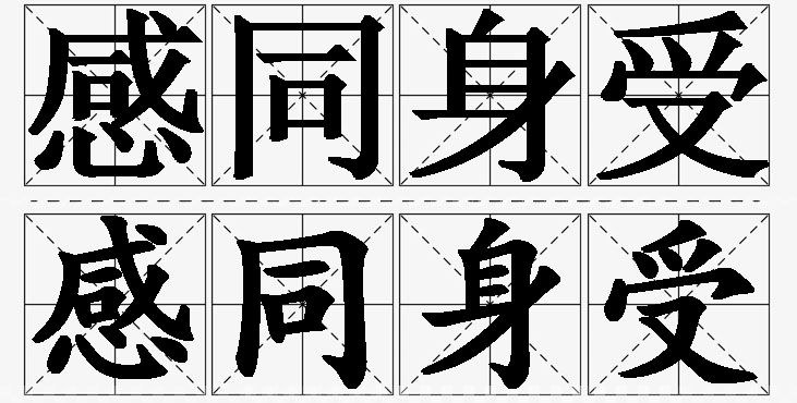 感同身受的意思解释_造句_近义词_反义词_成语故事 感同身受的意思解释,感同身受造句,感同身受近义词,感同身受反义词,感同身受成语故事