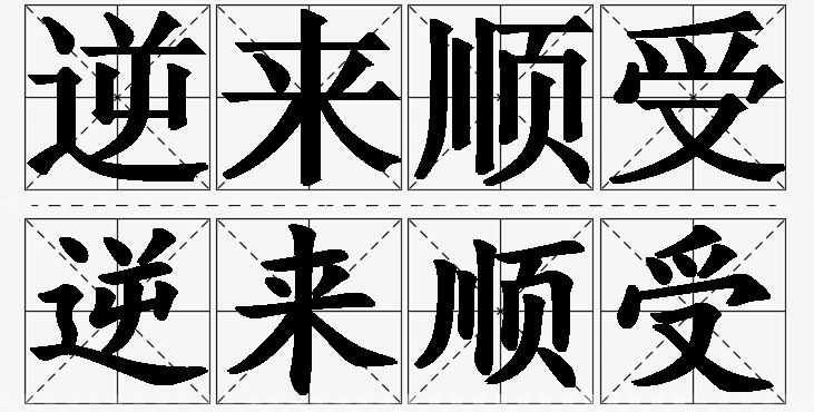 逆来顺受的意思解释_造句_近义词_反义词_成语故事 逆来顺受的意思解释,逆来顺受造句,逆来顺受近义词,逆来顺受反义词,逆来顺受成语故事