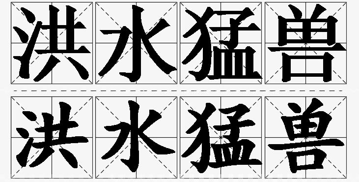 洪水猛兽的意思解释,洪水猛兽造句,洪水猛兽近义词,洪水猛兽反义词,洪水猛兽成语故事