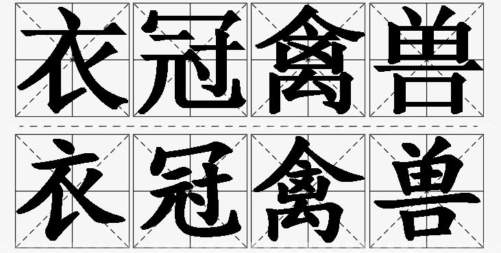 衣冠禽兽的意思解释_造句_近义词_反义词_成语故事 衣冠禽兽的意思解释,衣冠禽兽造句,衣冠禽兽近义词,衣冠禽兽反义词,衣冠禽兽成语故事