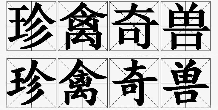 珍禽奇兽的意思解释_造句_近义词_反义词_成语故事 珍禽奇兽的意思解释,珍禽奇兽造句,珍禽奇兽近义词,珍禽奇兽反义词,珍禽奇兽成语故事