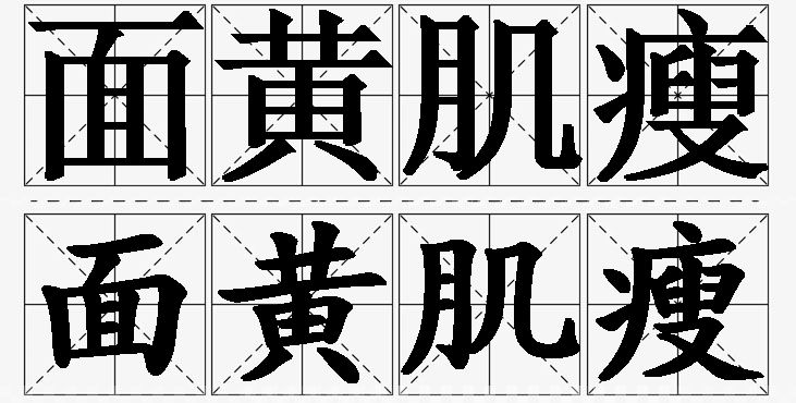 面黄肌瘦的意思解释_造句_近义词_反义词_成语故事 面黄肌瘦的意思解释,面黄肌瘦造句,面黄肌瘦近义词,面黄肌瘦反义词,面黄肌瘦成语故事