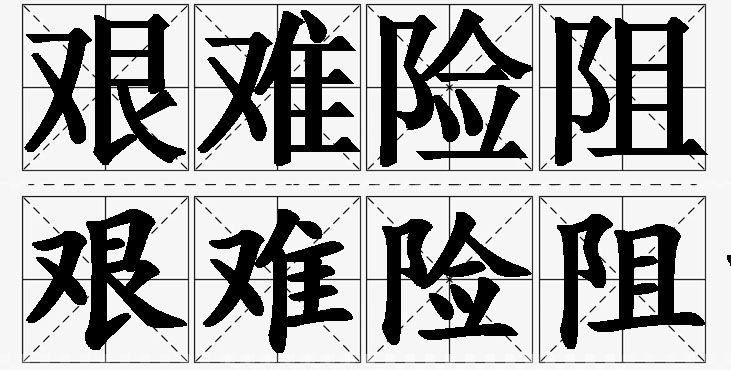 艰难险阻的意思解释,艰难险阻造句,艰难险阻近义词,艰难险阻反义词,艰难险阻成语故事