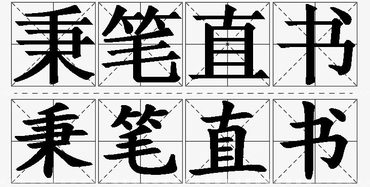 秉笔直书的意思解释,秉笔直书造句,秉笔直书近义词,秉笔直书反义词,秉笔直书成语故事