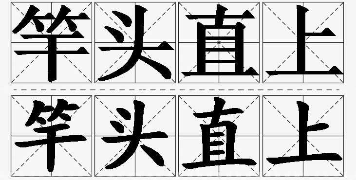 竿头直上的意思解释,竿头直上造句,竿头直上近义词,竿头直上反义词,竿头直上成语故事