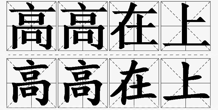 高高在上的意思解释_造句_近义词_反义词_成语故事 高高在上的意思解释,高高在上造句,高高在上近义词,高高在上反义词,高高在上成语故事