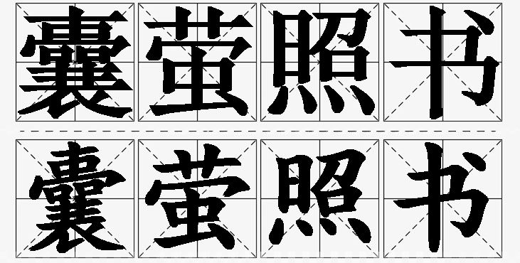 囊萤照书的意思解释,囊萤照书造句,囊萤照书近义词,囊萤照书反义词,囊萤照书成语故事