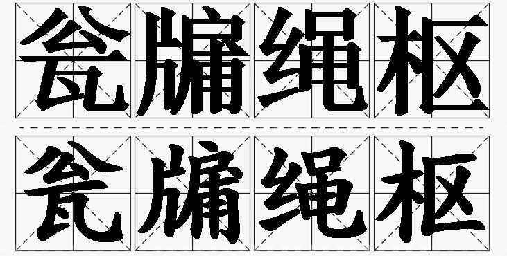 瓮牖绳枢的意思解释_造句_近义词_反义词_成语故事 瓮牖绳枢的意思解释,瓮牖绳枢造句,瓮牖绳枢近义词,瓮牖绳枢反义词,瓮牖绳枢成语故事
