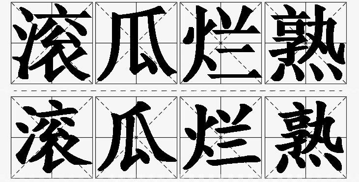 滚瓜烂熟的意思解释_造句_近义词_反义词_成语故事 滚瓜烂熟的意思解释,滚瓜烂熟造句,滚瓜烂熟近义词,滚瓜烂熟反义词,滚瓜烂熟成语故事