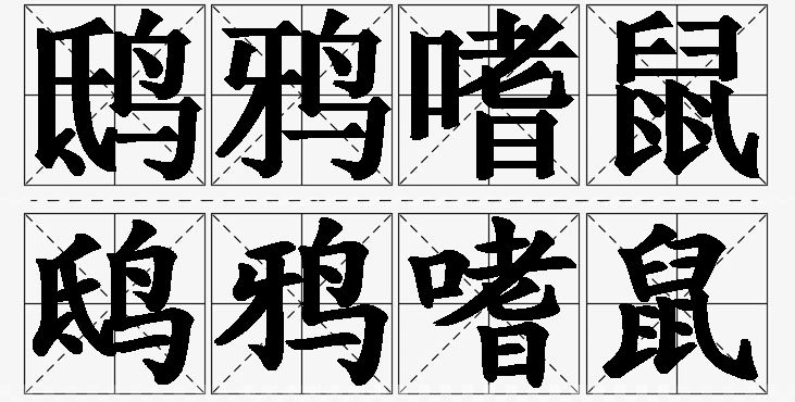 鸱鸦嗜鼠的意思解释_造句_近义词_反义词_成语故事 鸱鸦嗜鼠的意思解释,鸱鸦嗜鼠造句,鸱鸦嗜鼠近义词,鸱鸦嗜鼠反义词,鸱鸦嗜鼠成语故事