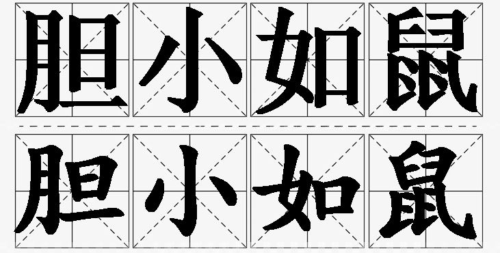 胆小如鼠的意思解释_造句_近义词_反义词_成语故事 胆小如鼠的意思解释,胆小如鼠造句,胆小如鼠近义词,胆小如鼠反义词,胆小如鼠成语故事