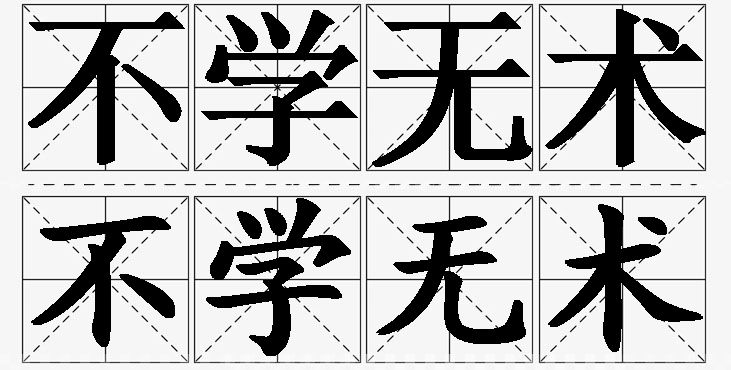 不学无术的意思解释,不学无术造句,不学无术近义词,不学无术反义词,不学无术成语故事