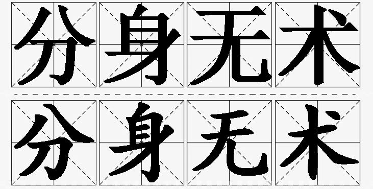 分身无术的意思解释_造句_近义词_反义词_成语故事 分身无术的意思解释,分身无术造句,分身无术近义词,分身无术反义词,分身无术成语故事