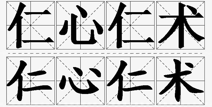 仁心仁术的意思解释_造句_近义词_反义词_成语故事 仁心仁术的意思解释,仁心仁术造句,仁心仁术近义词,仁心仁术反义词,仁心仁术成语故事
