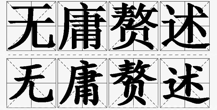无庸赘述的意思解释_造句_近义词_反义词_成语故事 无庸赘述的意思解释,无庸赘述造句,无庸赘述近义词,无庸赘述反义词,无庸赘述成语故事