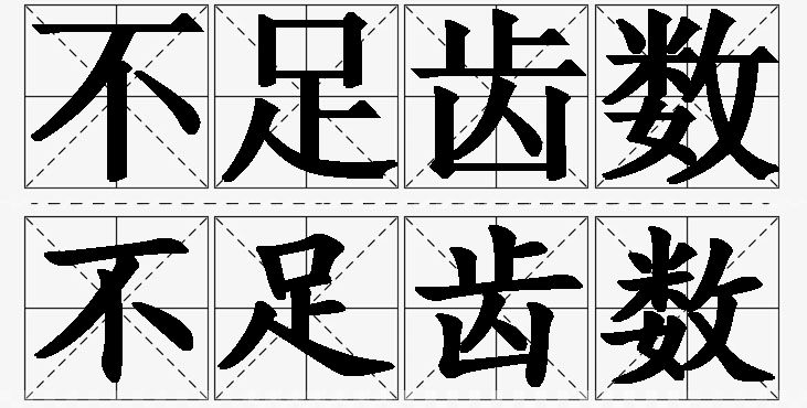 不足齿数的意思解释_造句_近义词_反义词_成语故事 不足齿数的意思解释,不足齿数造句,不足齿数近义词,不足齿数反义词,不足齿数成语故事