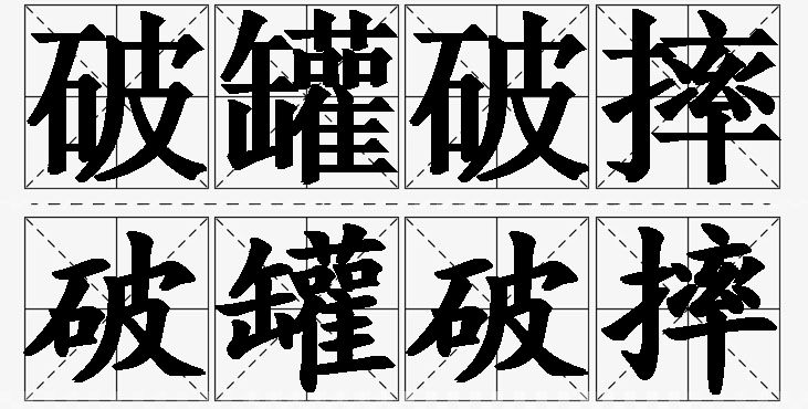 破罐破摔的意思解释_造句_近义词_反义词_成语故事 破罐破摔的意思解释,破罐破摔造句,破罐破摔近义词,破罐破摔反义词,破罐破摔成语故事