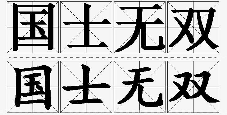 国士无双的意思解释,国士无双造句,国士无双近义词,国士无双反义词,国士无双成语故事