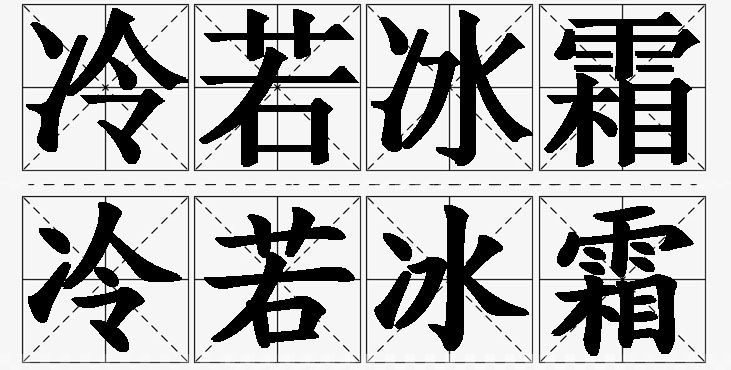 冷若冰霜的意思解释,冷若冰霜造句,冷若冰霜近义词,冷若冰霜反义词,冷若冰霜成语故事