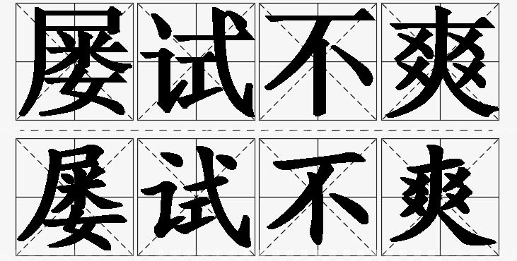 屡试不爽的意思解释,屡试不爽造句,屡试不爽近义词,屡试不爽反义词,屡试不爽成语故事