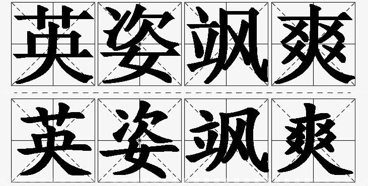 英姿飒爽的意思解释_造句_近义词_反义词_成语故事 英姿飒爽的意思解释,英姿飒爽造句,英姿飒爽近义词,英姿飒爽反义词,英姿飒爽成语故事